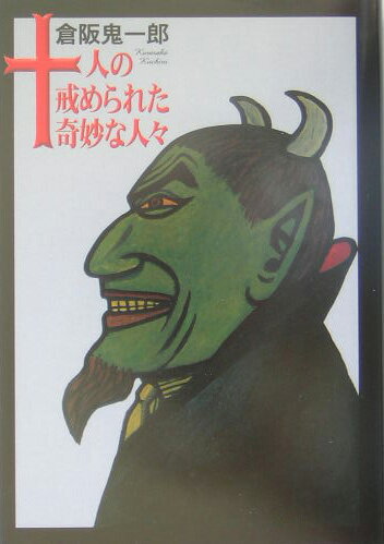 十人の戒められた奇妙な人々