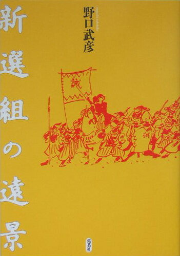 新選組の遠景