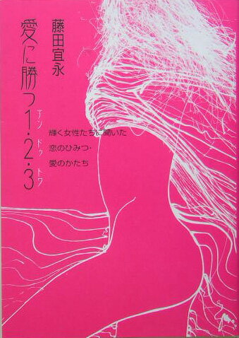 愛に勝つ1・2（ドゥ）・3（トワ）