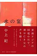 中上紀『水の宴』表紙