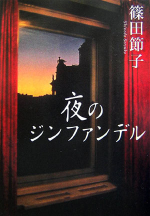 夜のジンファンデル