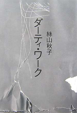 ダーティ・ワーク