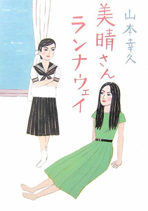 美晴さんランナウェイ