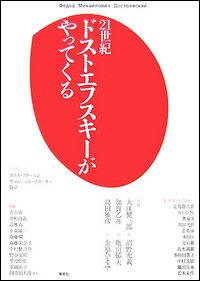 21世紀ドストエフスキーがやってくる [ 大江健三郎 ]