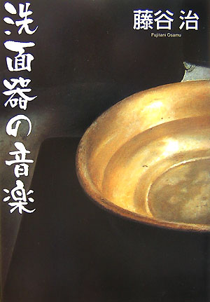 洗面器の音楽