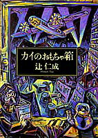 カイのおもちゃ箱