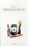 朝陽のようにそっと