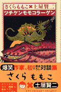 ツチケンモモコラーゲン