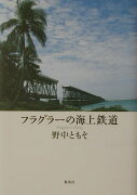 フラグラ-の海上鉄道