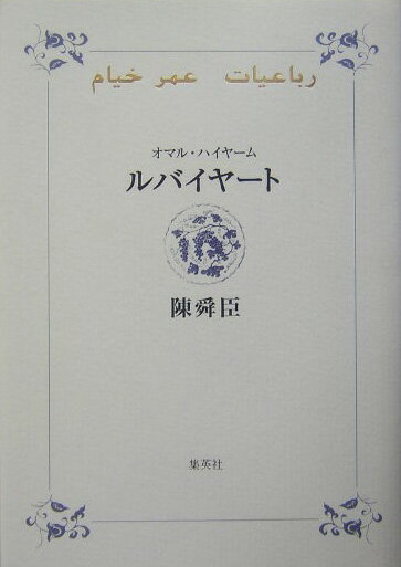 ルバイヤート