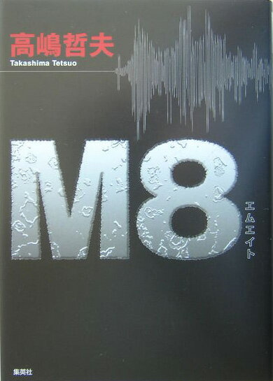 M8（エイト）