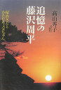 追憶の藤沢周平