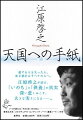 愛する人を失った人、死を恐れるすべての人へ。江原啓之が語る、「いのち」と「供養」の真実。深い悲しみこそ、大きな実りになるー。