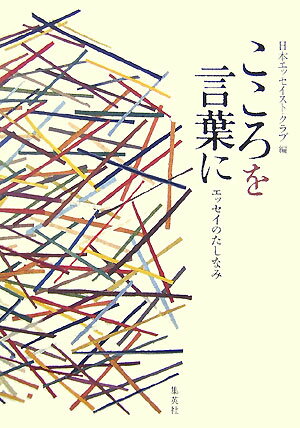 こころを言葉に