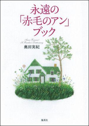 永遠の「赤毛のアン」ブック