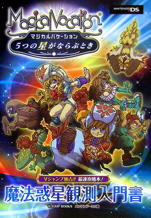 マジカルバケ-ション5つの星がならぶとき魔法惑星観測入門書