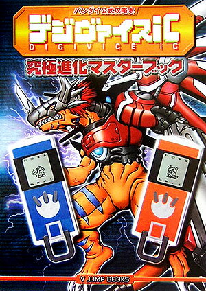 デジヴァイスiC究極進化マスタ-ブック