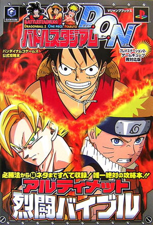 バトルスタジアムD．O．Nアルティメット烈闘バイブル