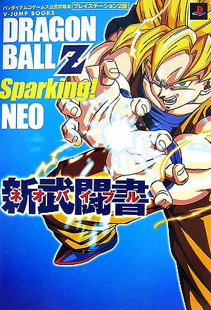 ドラゴンボールZスパーキング！ネオ新武闘書（ネオバイブル）