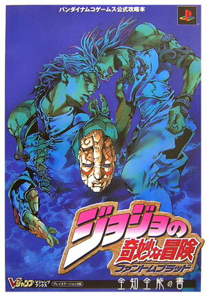ジョジョの奇妙な冒険ファントムブラッド全知全能の書