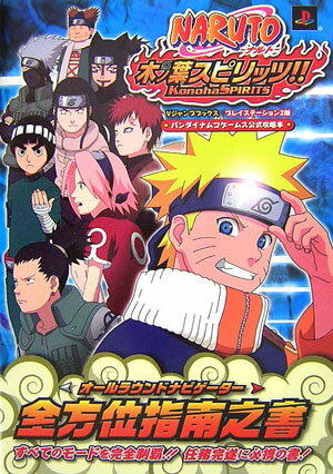 NARUTO木ノ葉スピリッツ！！全方位指南之書（オ-ルラウンドナビゲ-タ-）