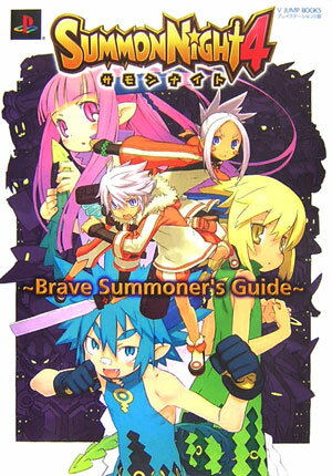 サモンナイト4〜brave　summoner’s　guide〜