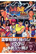 The　battle　of幽☆遊☆白書〜死闘！暗黒武術会〜120％（フルパワー）