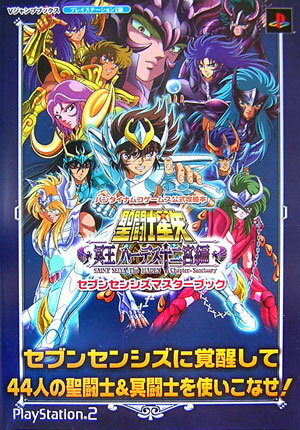 聖闘士（Saint）星矢冥王ハ-デス十二宮編セブンセンシズマスタ-ブック