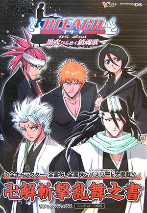 BLEACH　DS　2nd黒衣ひらめく鎮魂歌卍解斬撃乱舞之書