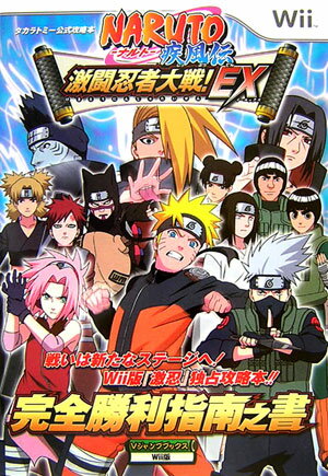 NARUTO疾風伝激闘忍者大戦！　EX完全勝利指南之書
