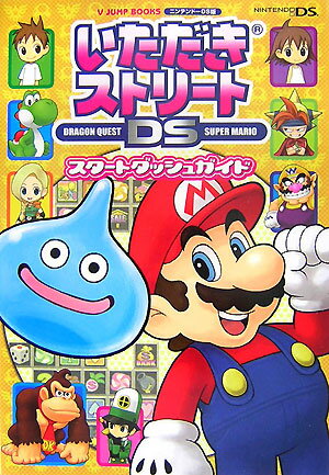 いただきストリ-トDSスタ-トダッシュガイド