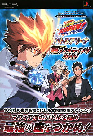 家庭教師ヒットマンREBORN！バトルアリ-ナ超ファイティングガイド