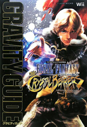 ファイナルファンタジ-・クリスタルクロニクルクリスタルベアラ-グラビティガイド