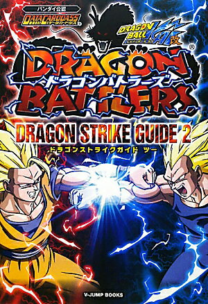 ドラゴンバトラ-ズドラゴンストライクガイド（2）