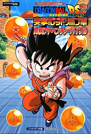 ドラゴンボールDS2突撃！レッドリボン軍突撃！アドベンチャーバイブル