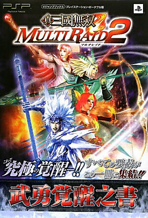 真・三國無双MULTIRAID2武勇覚醒之書