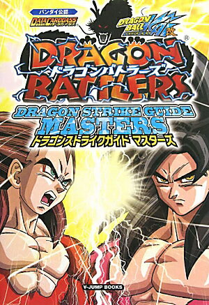 ドラゴンバトラーズドラゴンストライクガイドマスターズ