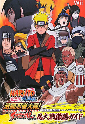 NARUTO疾風伝激闘忍者大戦！SPECIAL忍大戦激勝ガイド