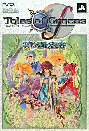 Tales　of　Graces　f誓いを叶える書
