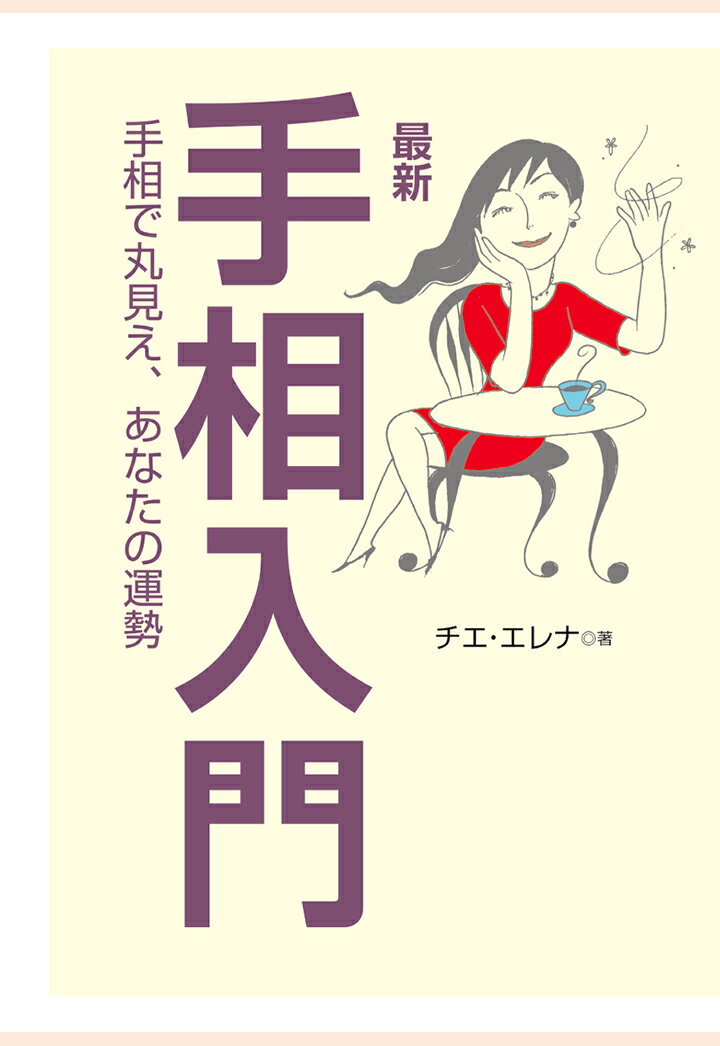 【POD】最新 手相入門 : 手相で丸見え、あなたの運勢 [ チエ・エレナ ]