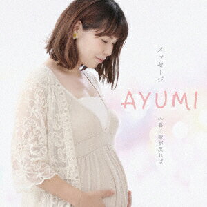 メッセージ C/W 唇に歌が戻れば [ AYUMI ]