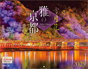 『雅の京都』 2025 カレンダー 壁掛け 風景 【300×380mm】 (写真工房カレンダー)
