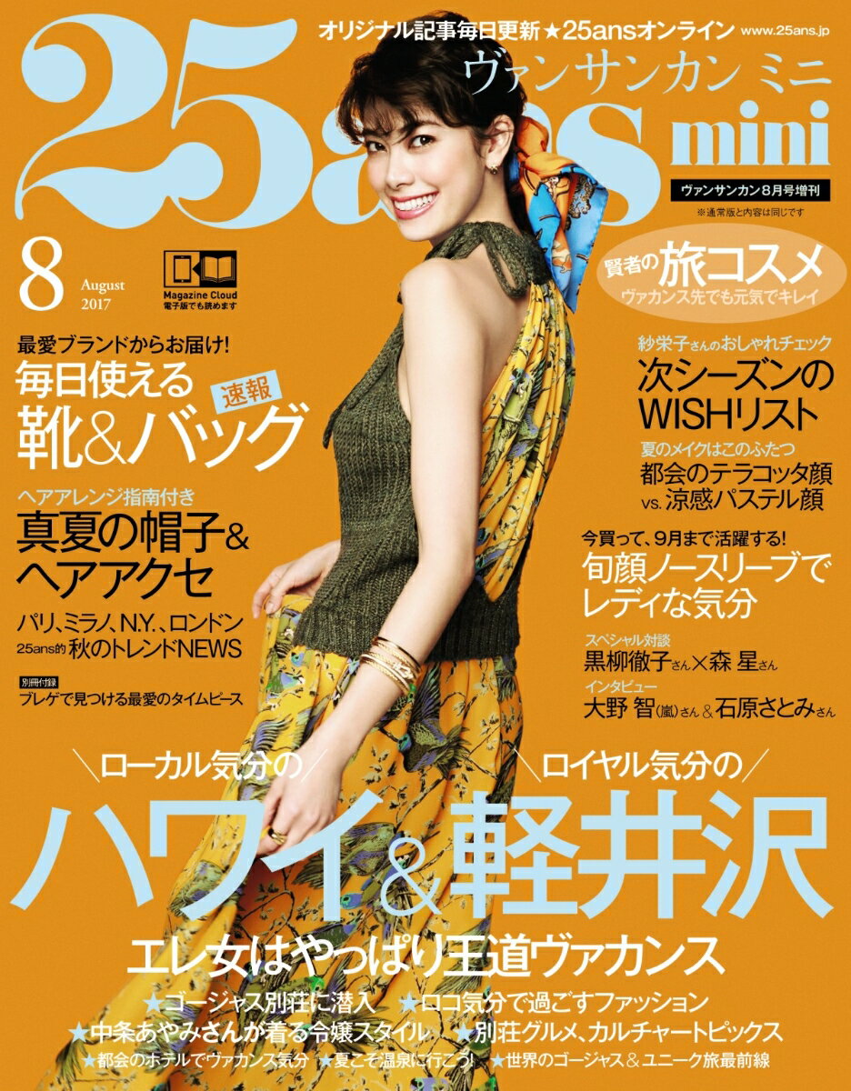 25ans mini (ヴァンサンカンミニ) 2017年 08月号