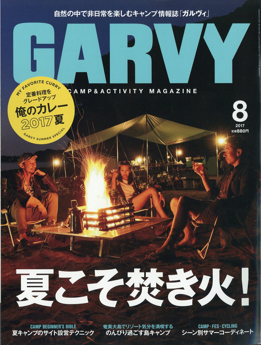 ガルヴィ 2017年 08月号 [雑誌]