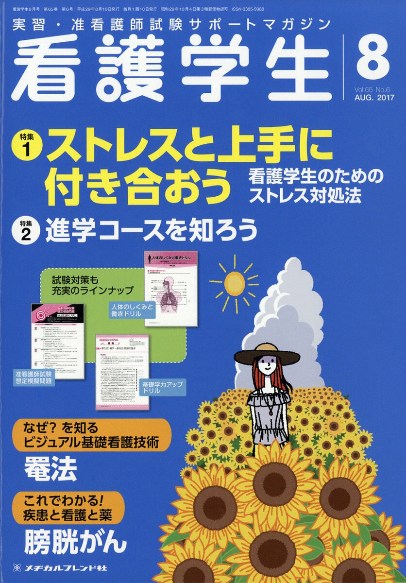 看護学生 2017年 08月号 [雑誌]