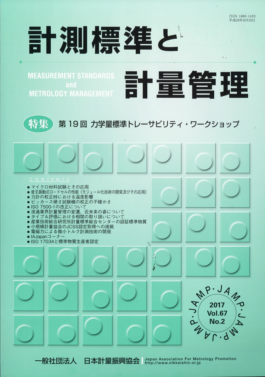 計測標準と計量管理 2017年 08月号 [雑誌]