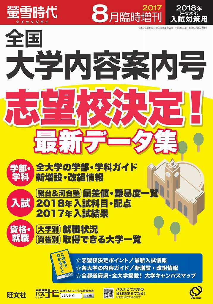 螢雪時代臨時増刊 全国大学内容案内号 2017年 08月号 [雑誌]