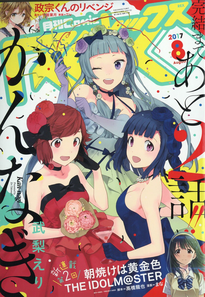月刊 Comic REX (コミックレックス) 2017年 08月号 [雑誌]