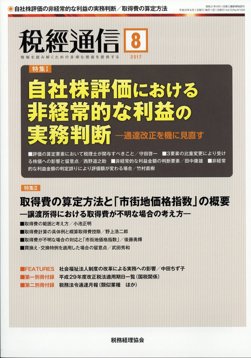 税経通信 2017年 08月号 [雑誌]