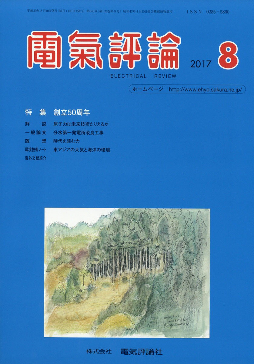 電気評論 2017年 08月号 [雑誌]